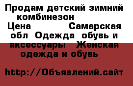 Продам детский зимний комбинезон “Crockid › Цена ­ 1 800 - Самарская обл. Одежда, обувь и аксессуары » Женская одежда и обувь   